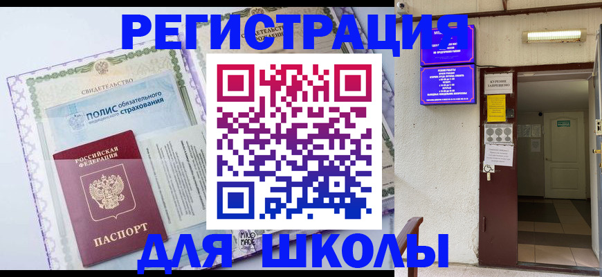 прописка для школы в Кабардино-Балкарии